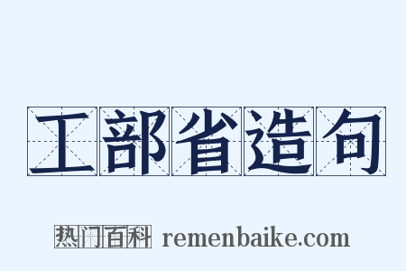 工部省造句是什么意思的图片